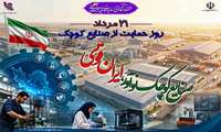 21 مرداد ماه روز ملی حمایت از صنایع کوچک گرامی باد